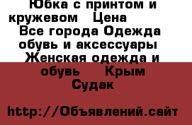 Юбка с принтом и кружевом › Цена ­ 3 000 - Все города Одежда, обувь и аксессуары » Женская одежда и обувь   . Крым,Судак